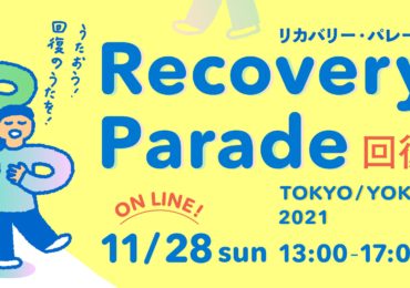 11月28日にリカバリー・パレード「回復の祭典」東京・横浜2021