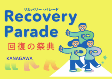 「リカバリー・パレード『回復の祭典』 in 神奈川 2025」開催中止のお知らせ